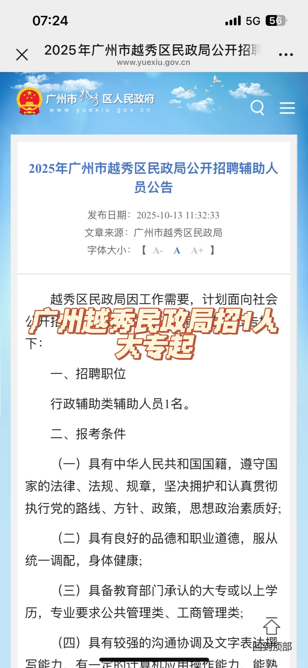 大专起！广州越秀区民政局招辅助人员1名