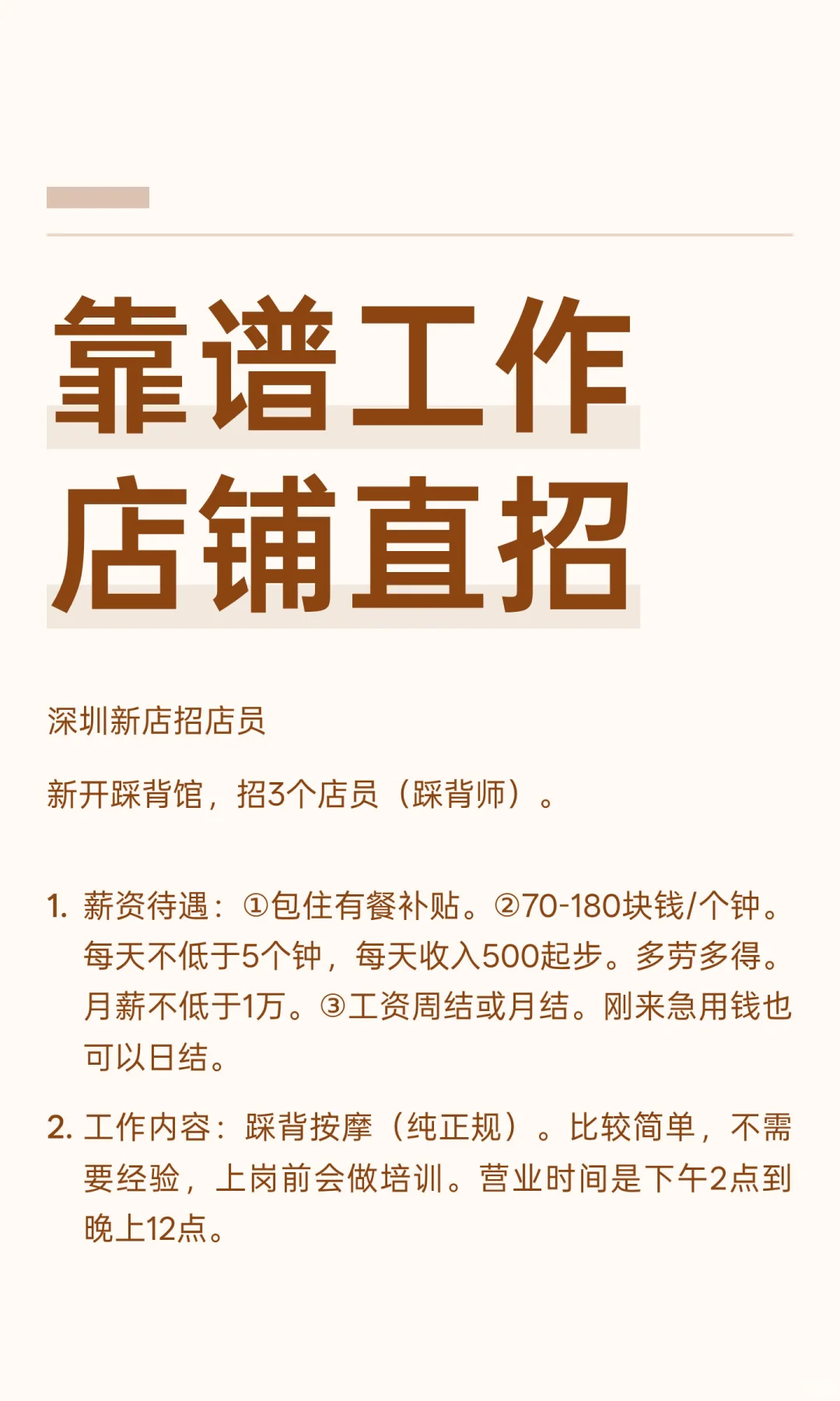 靠谱工作 店铺直招