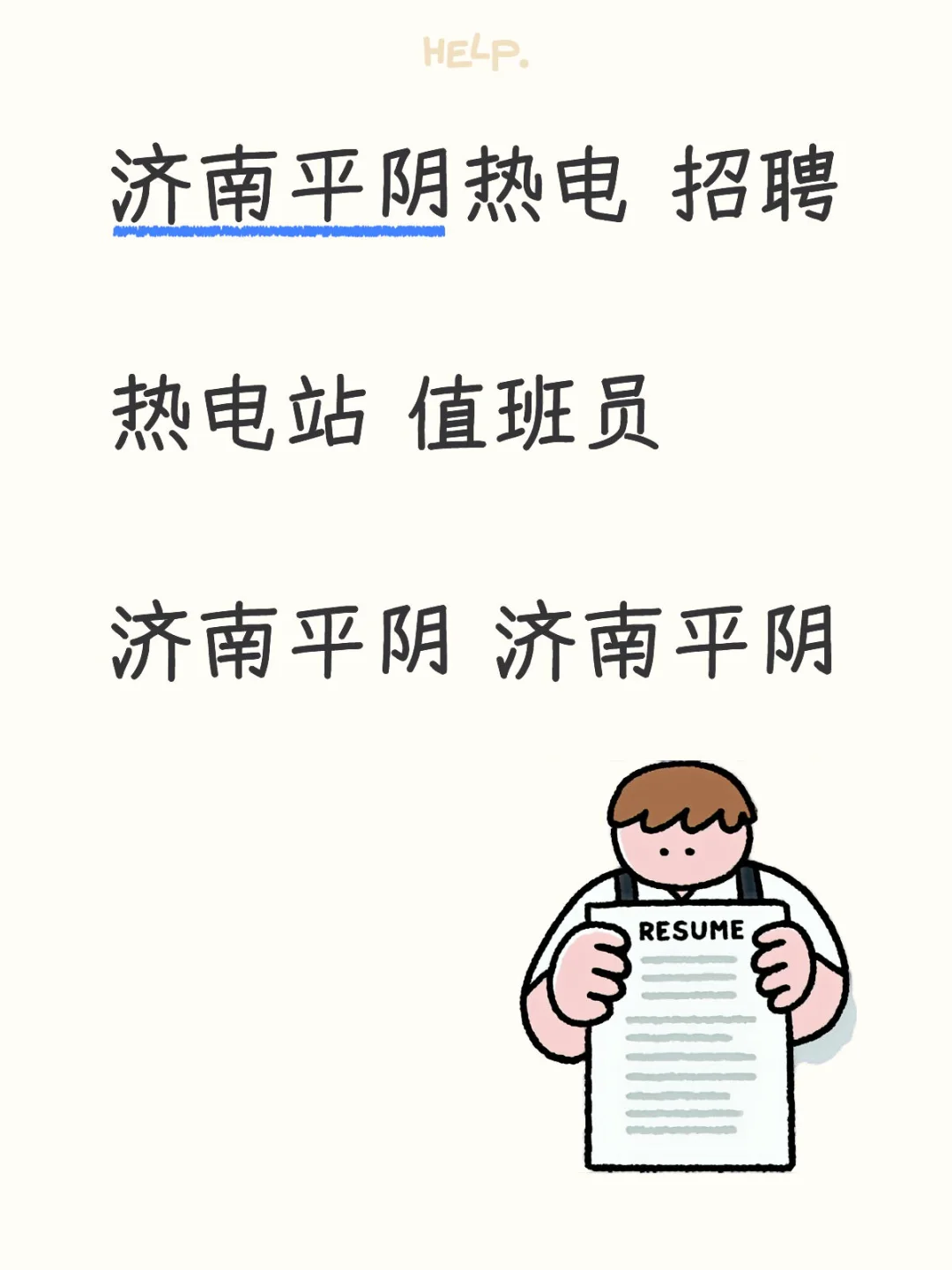 济南平阴热电 招聘 热电站值班员
