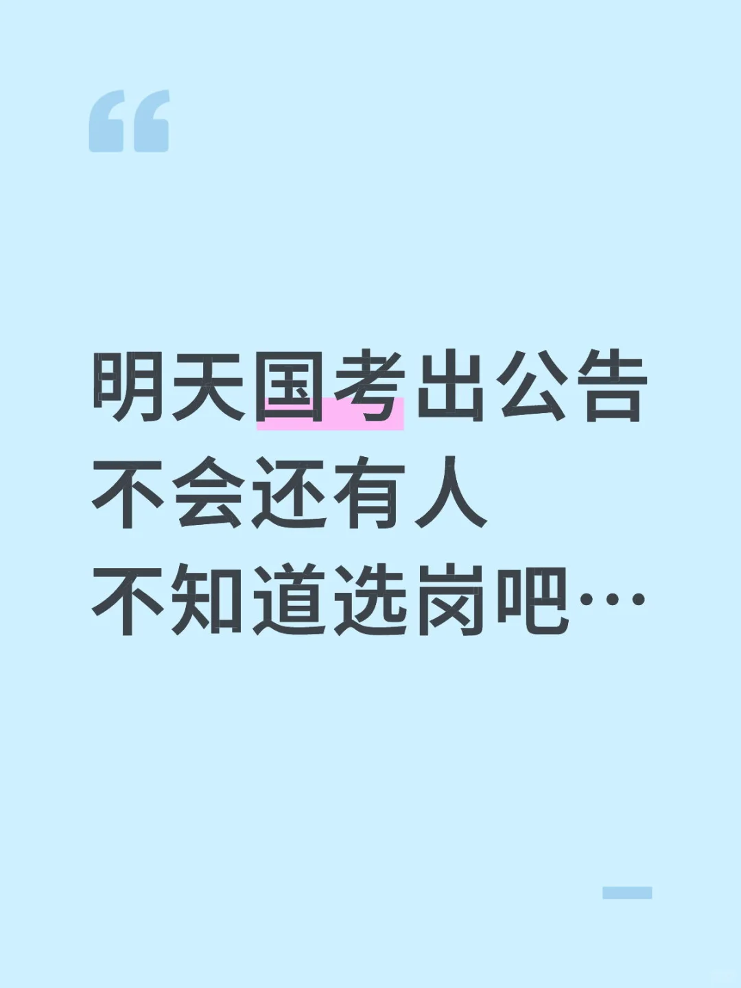 明天国考出公告！不会还有人 不知道选岗吧…