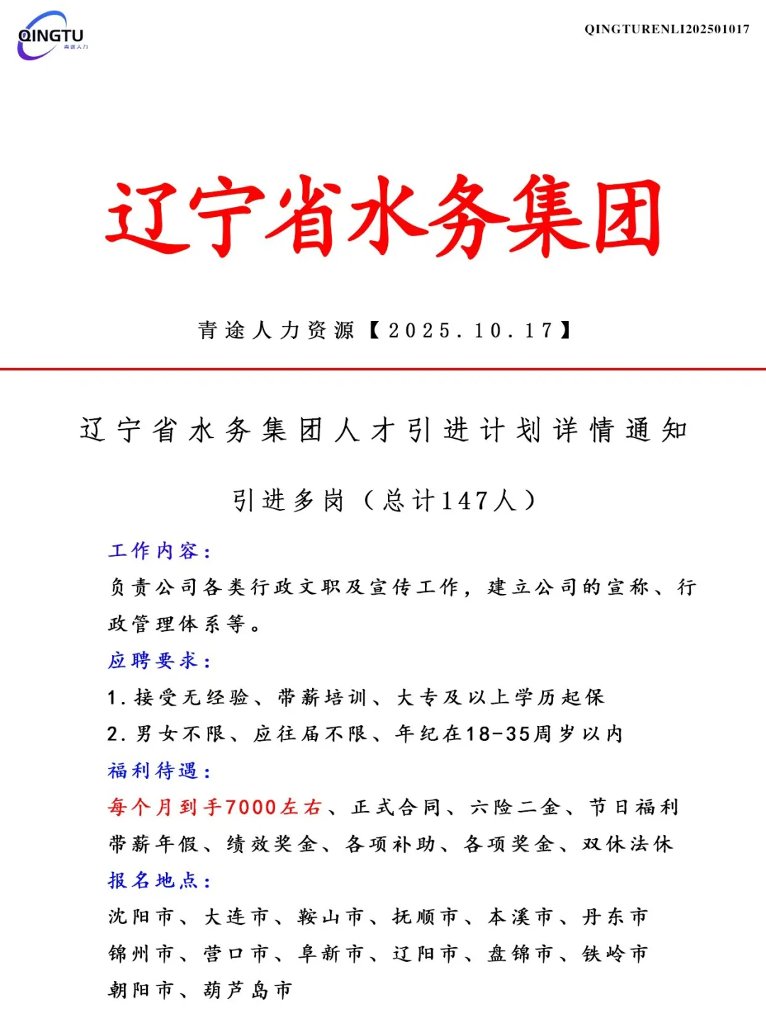 辽宁省水务集团人才引荐计划！正式工