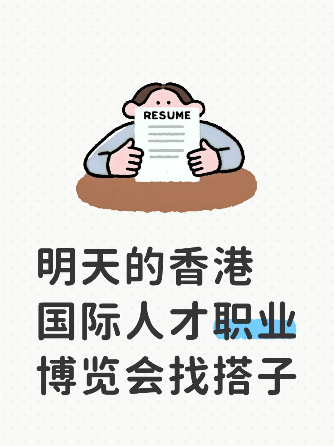 还有宝子去明天的香港国际人才招聘博览会吗