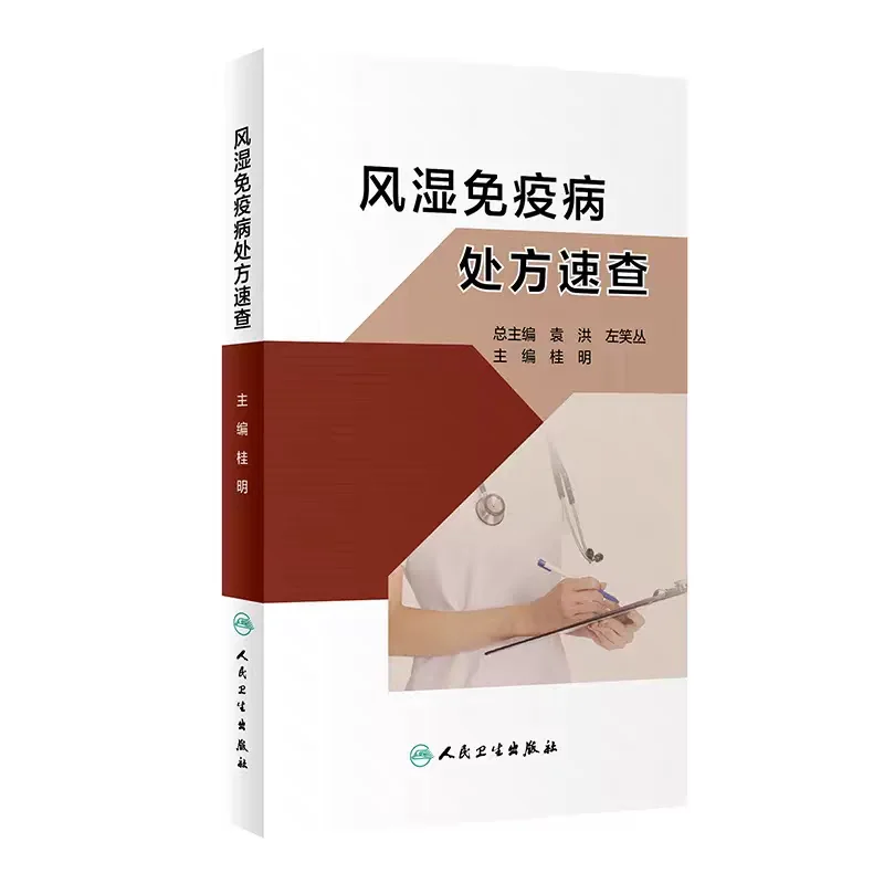 风湿免疫病处方速查pdf版电子书下载