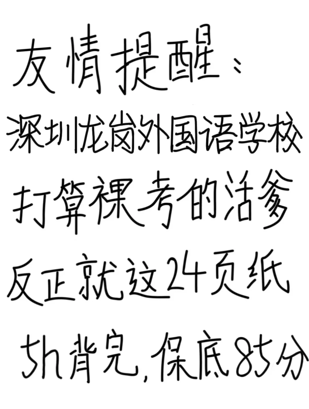 友情提醒：深圳龙岗外国语学校别裸考，背完保