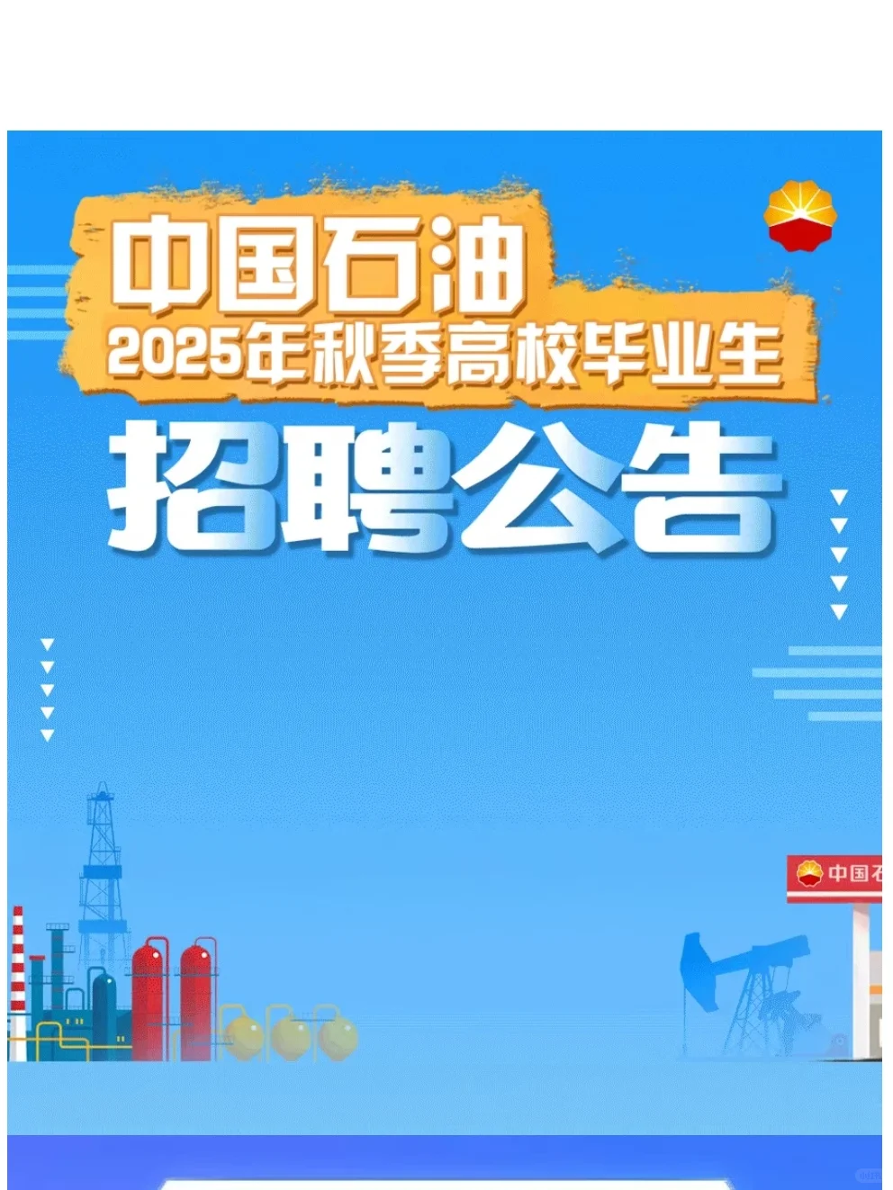 中国石油启动2025年秋季高校毕业生招聘