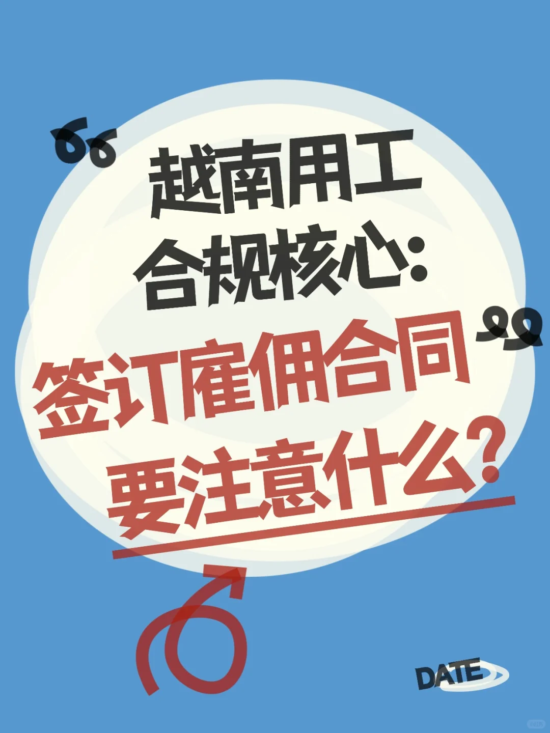越南用工合规核心：签订雇佣合同要注意什么