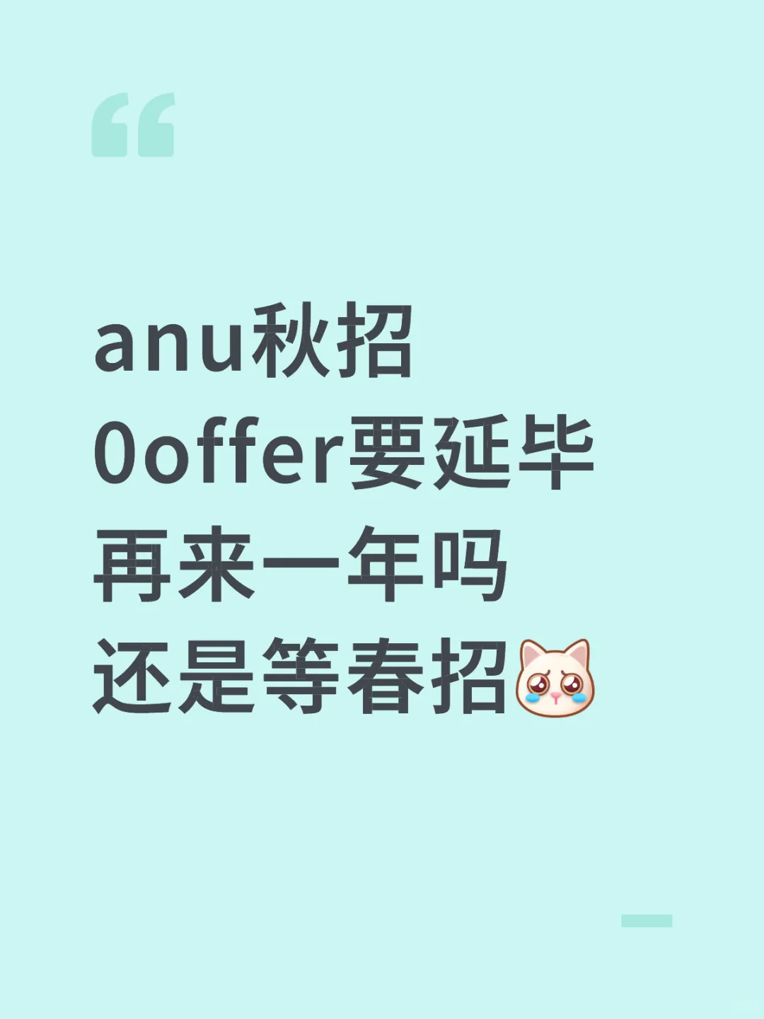 澳国立两年硕秋招0offer要延毕再来一年吗