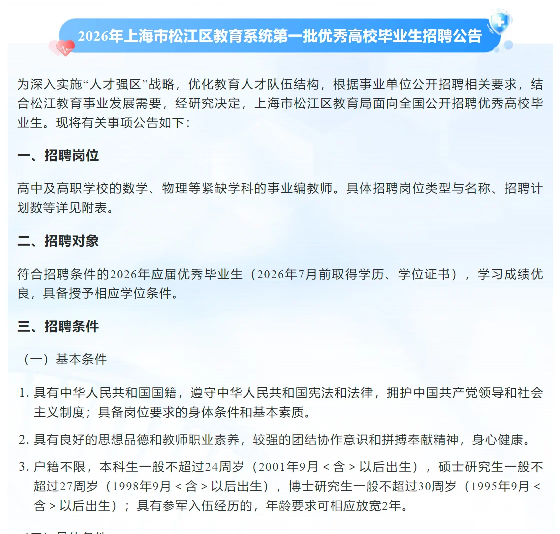 2026年上海市六大区招聘教师公告已出！