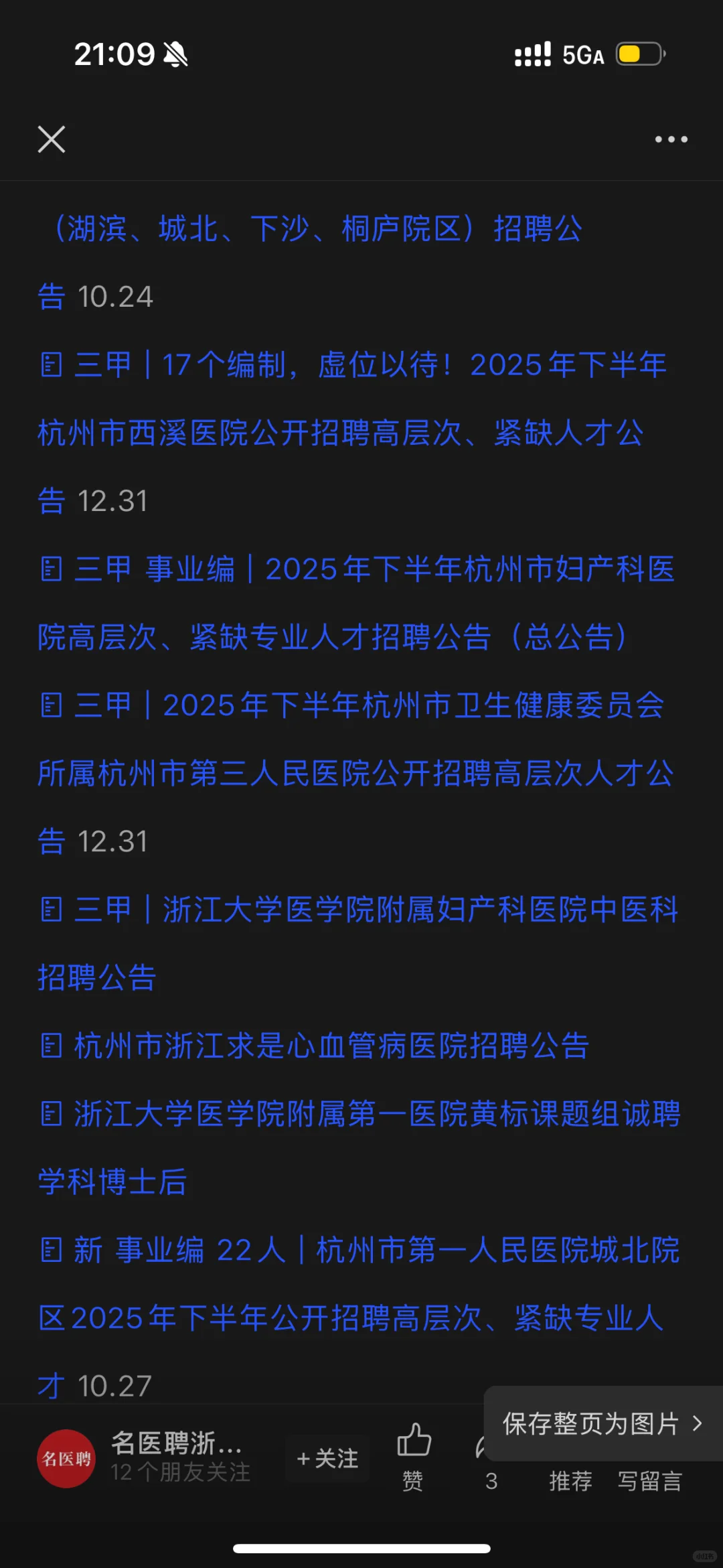卫健委事业编，浙一二邵逸夫招聘