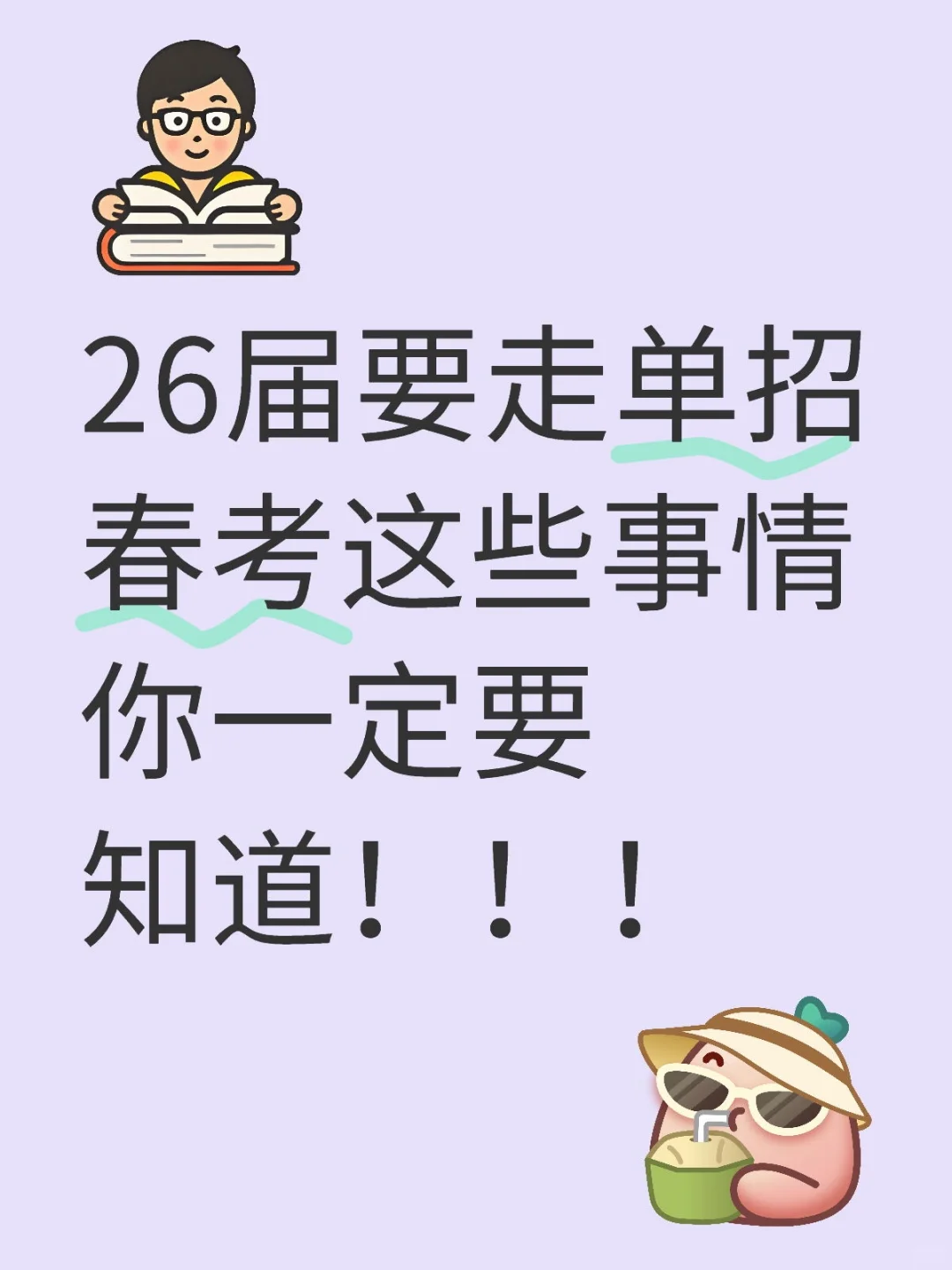 单招春考全攻略全拿捏