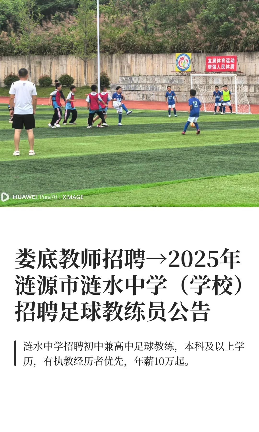 2025年涟源市涟水中学招聘足球教练员