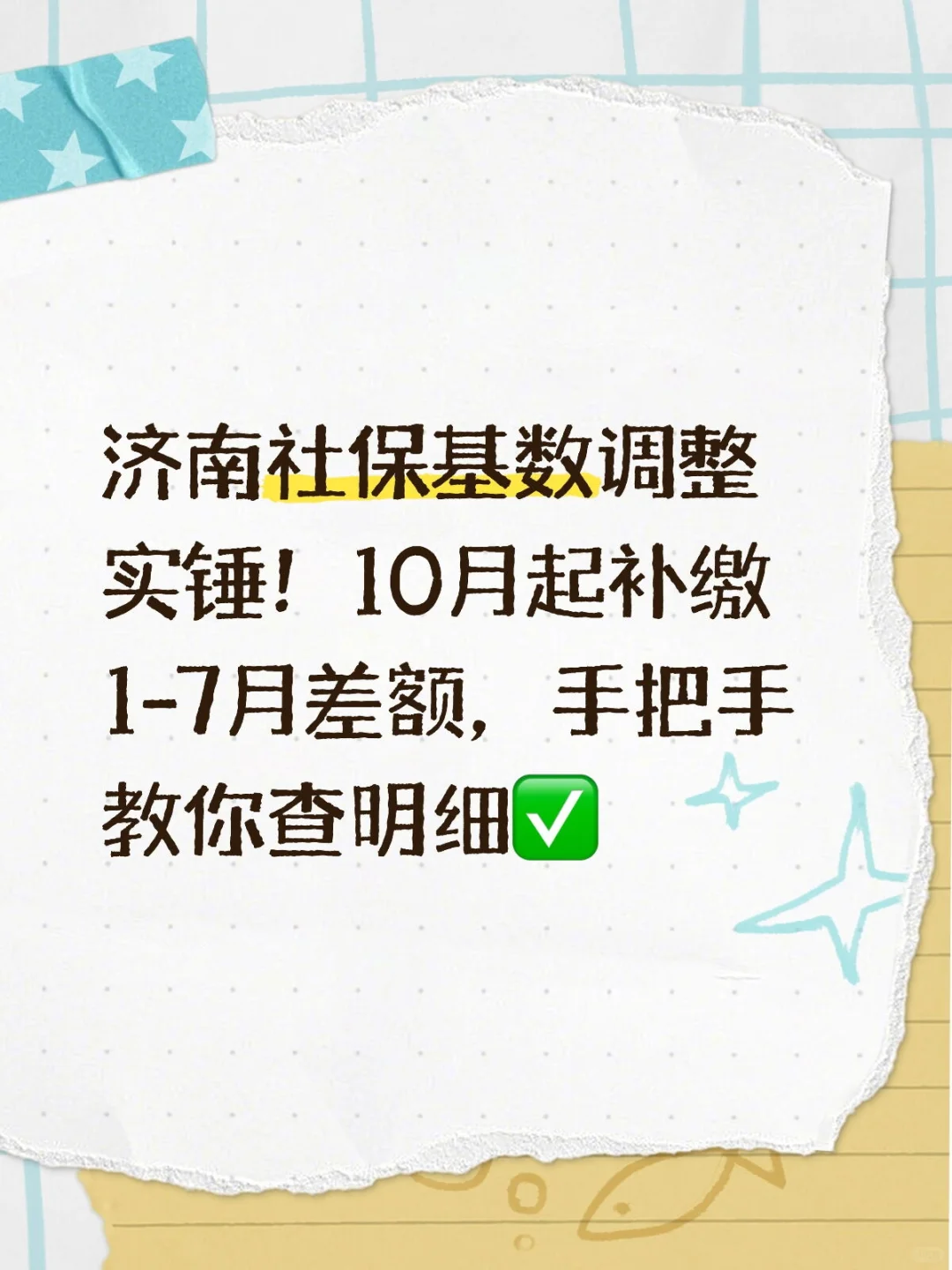 25年社保补差开始了