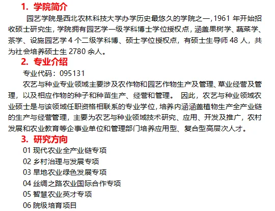 西北农林科技大学 园艺学院 农艺与种业