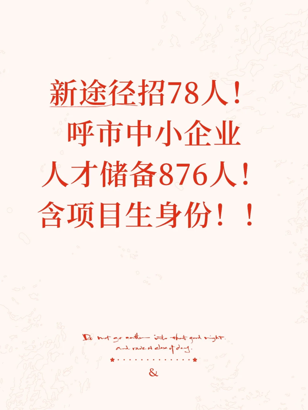 呼市中小企业人才储备！新途径招78人