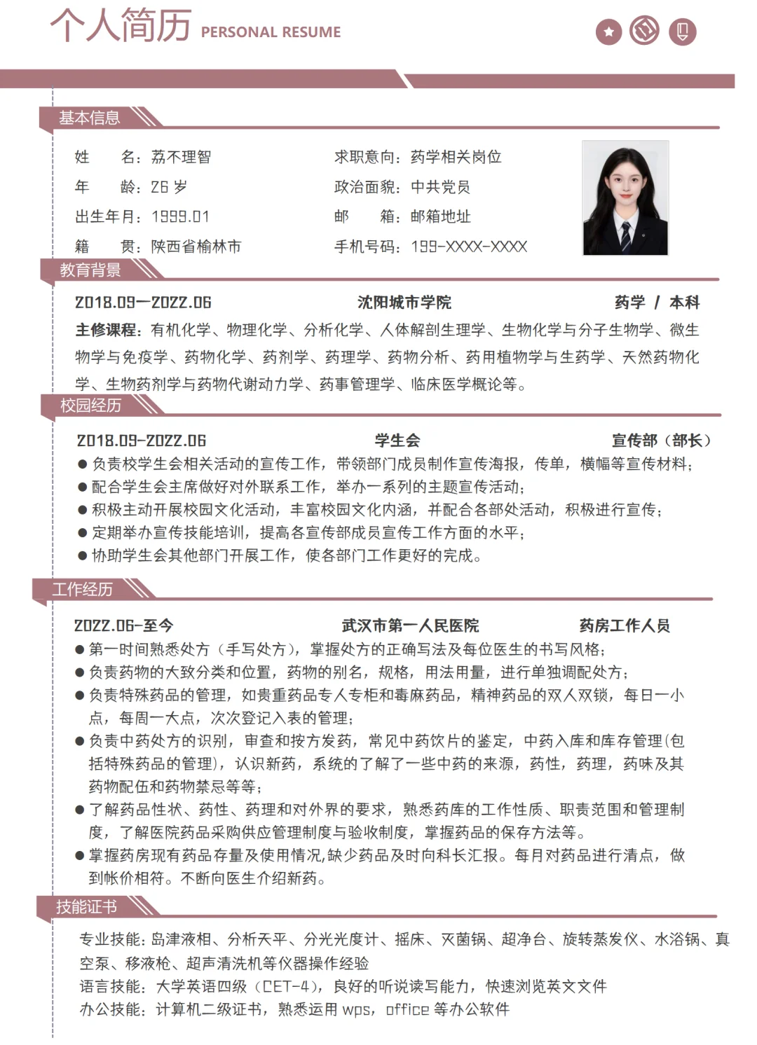 药学简历模板