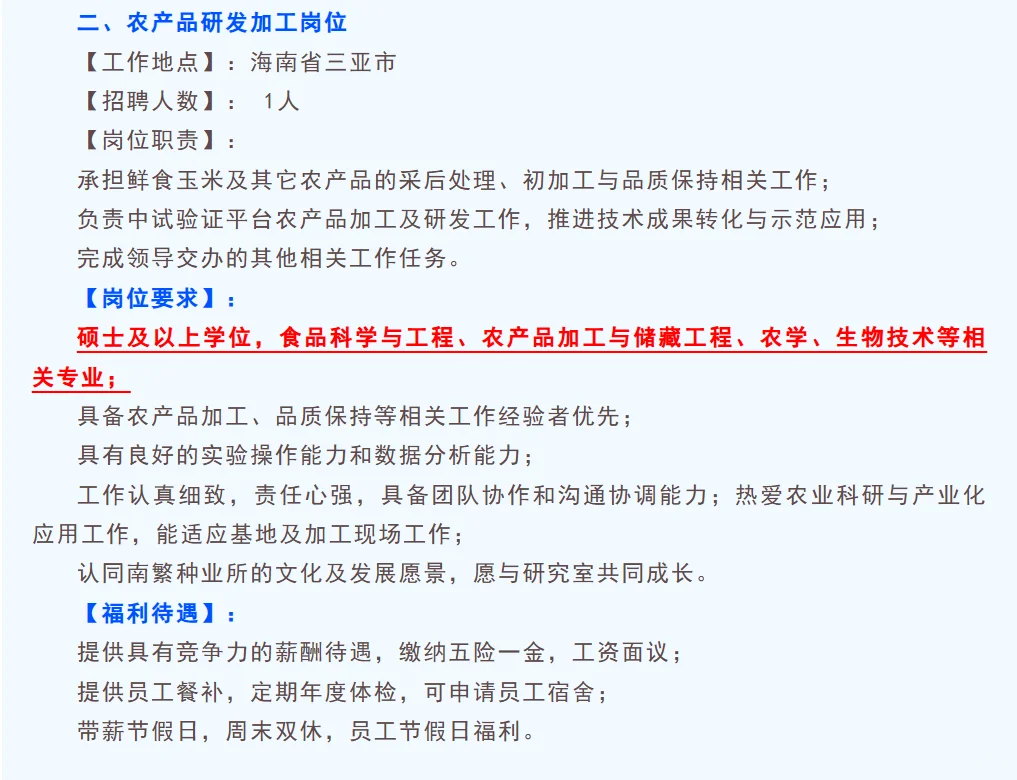 广东省科学院南繁研究所招聘农学食品作物等