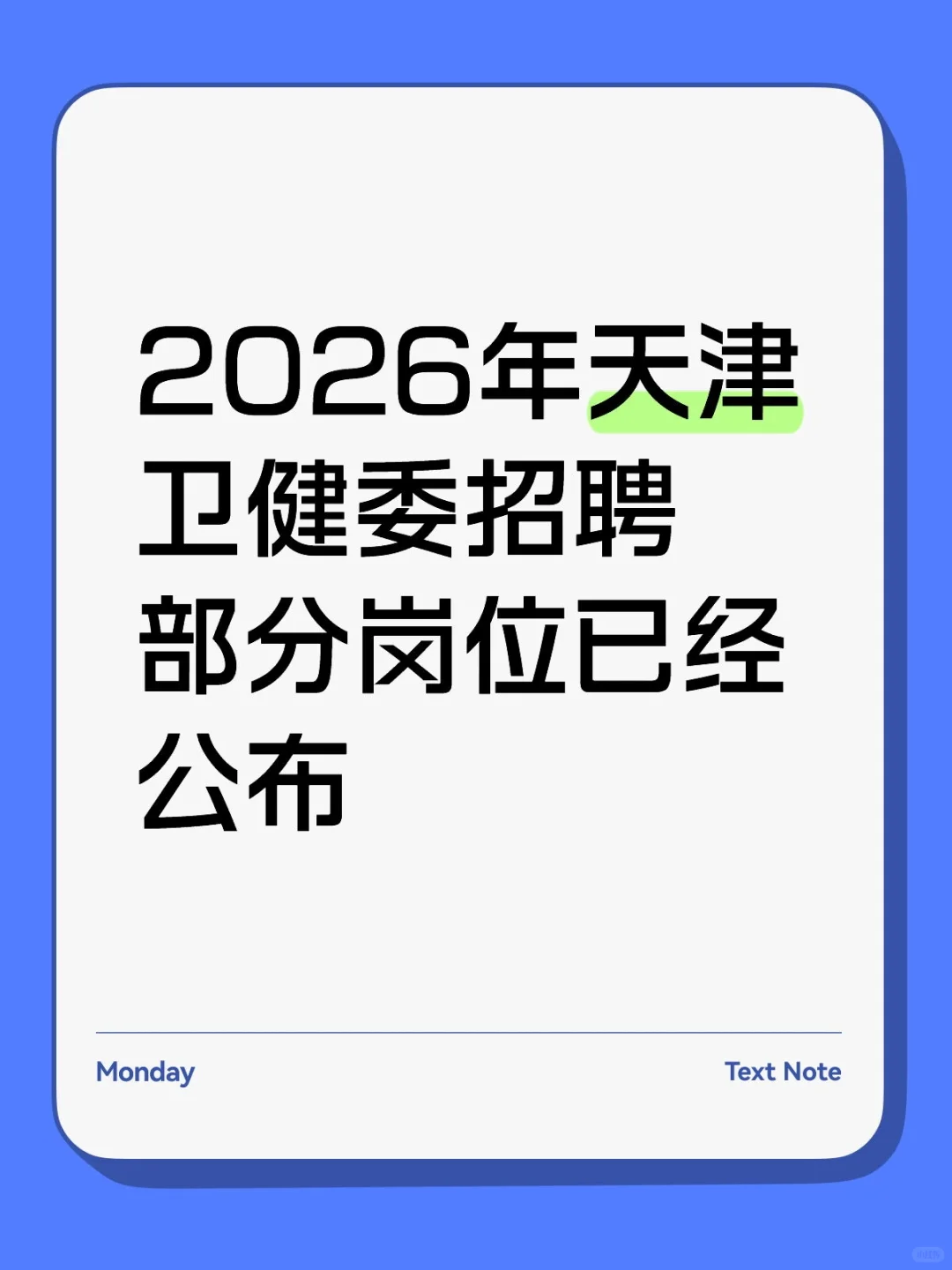 2026年天津卫健委招聘提前知道