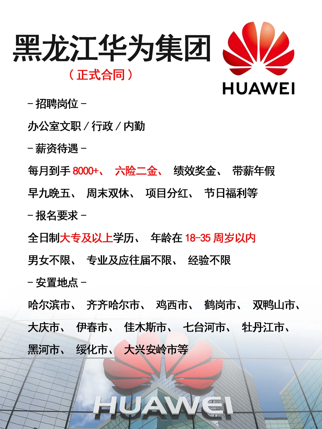 黑龙江华为集团招人了🎉正式工，不辞退~