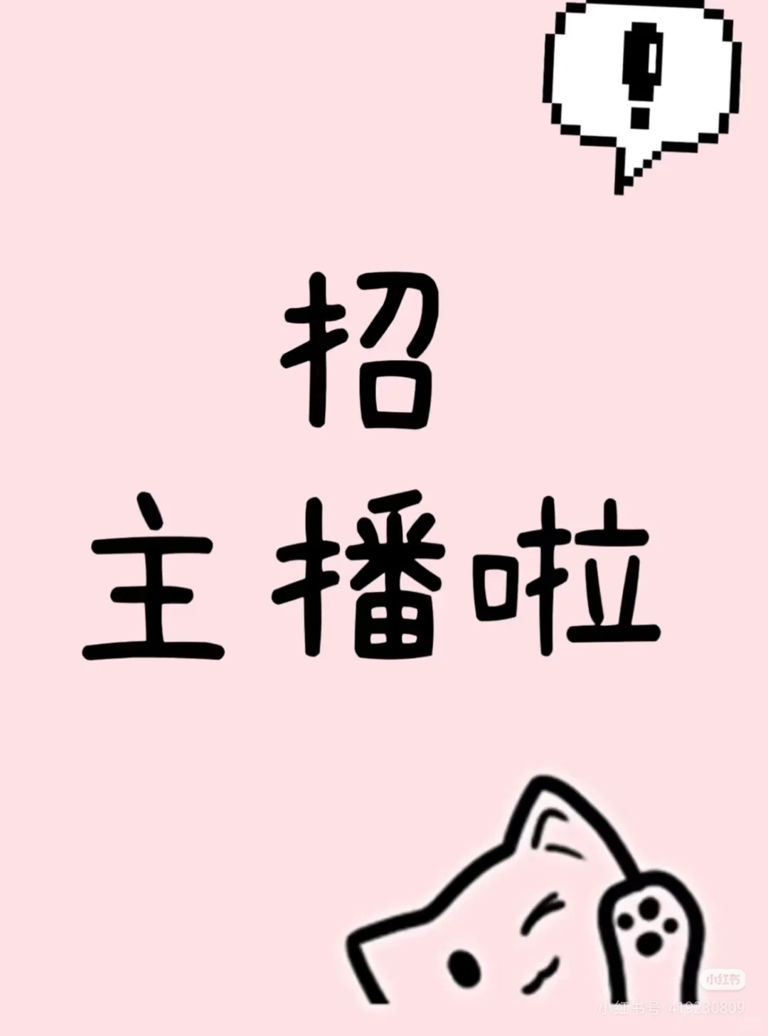 快来当主播啦！🎉🎉
