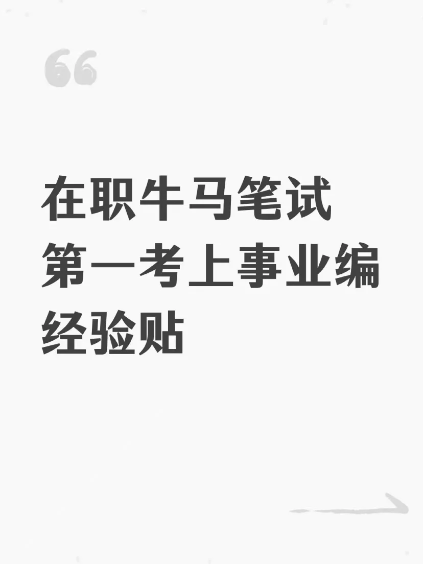 在职牛马笔试第一考上事业编经验贴