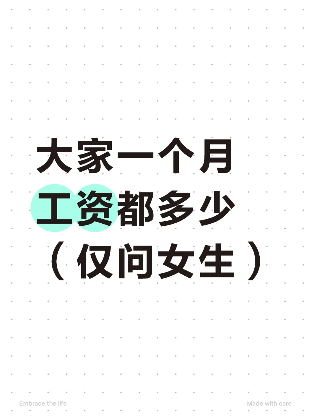 大家一个月工资都多少（仅问女生）