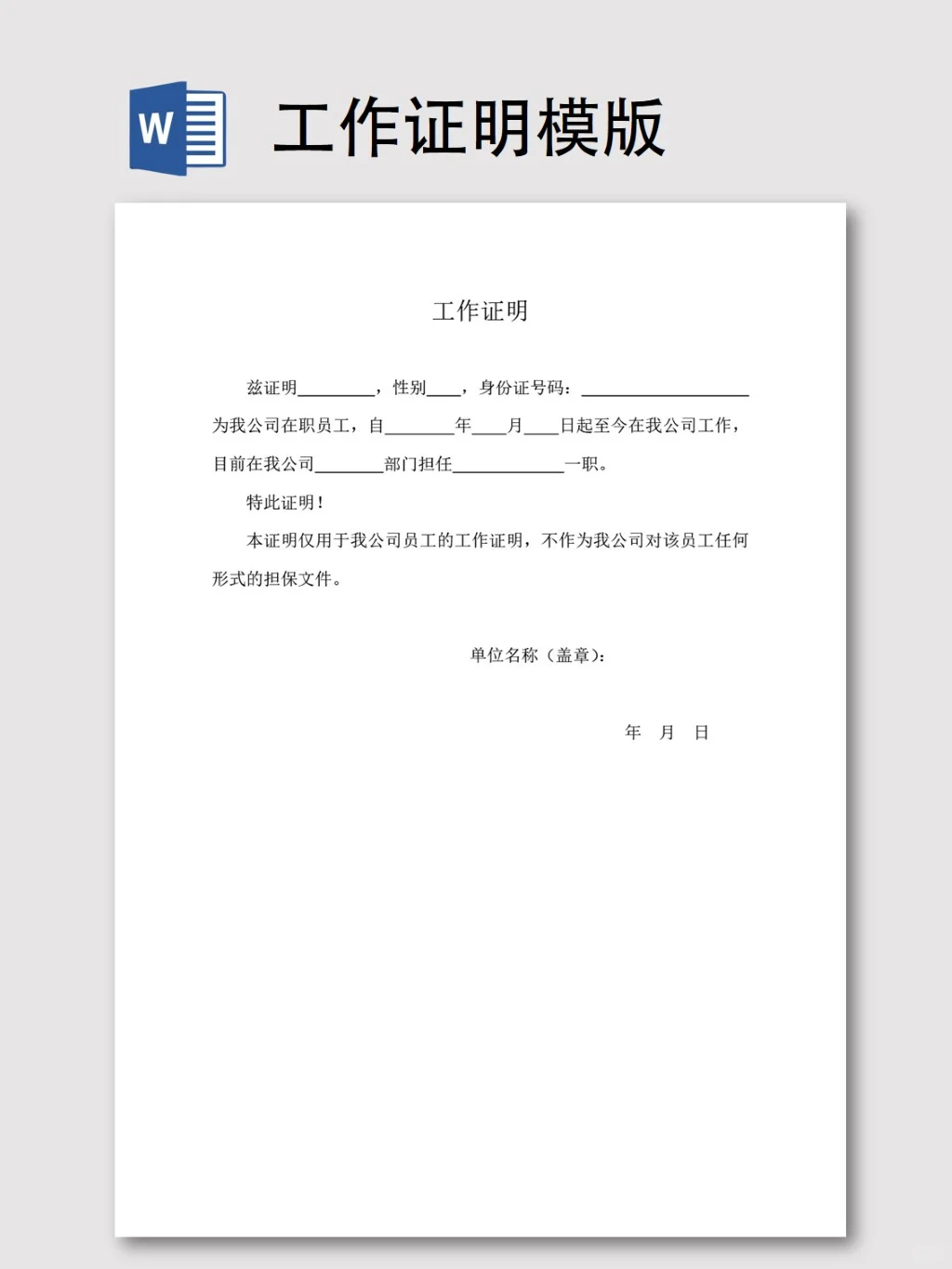 工作证明模版word素材（含📎附件）