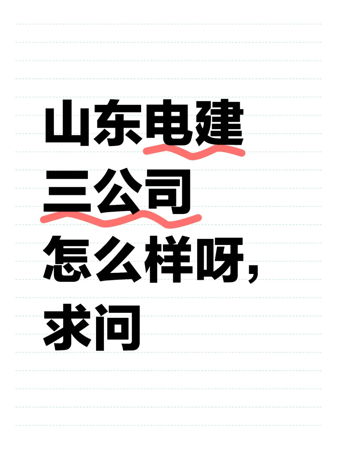 山东电建三公司怎么样呀，求问