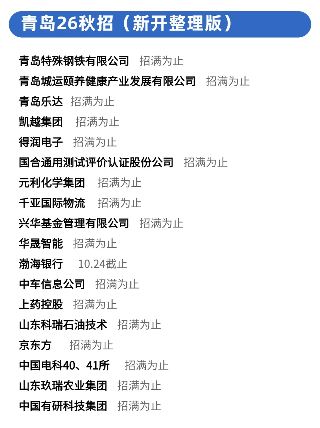 青岛26秋招现在投，更好上岸哦！😏