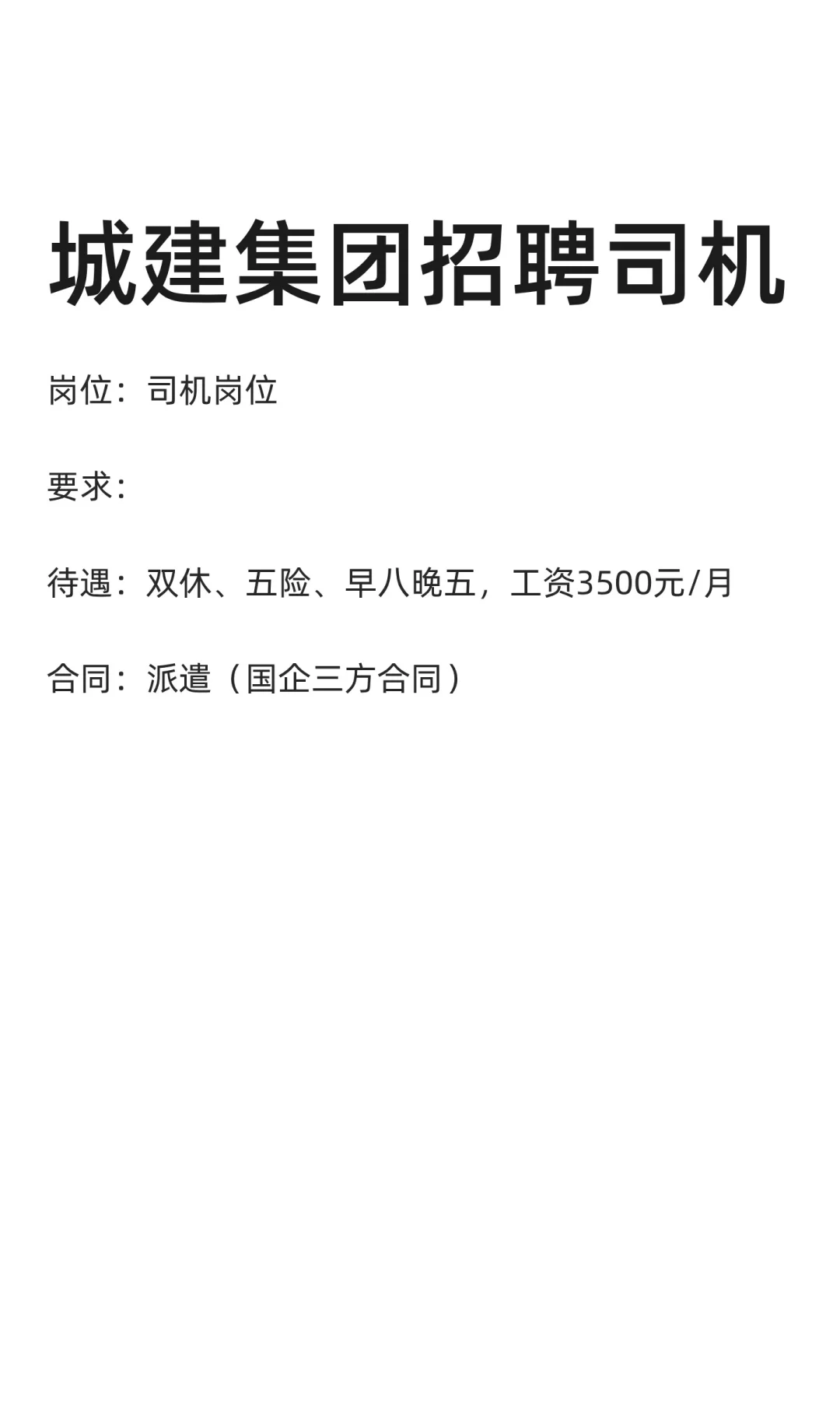 城建集团招聘司机
