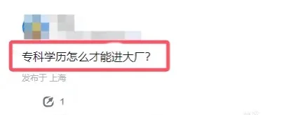 专科学历怎么才能进大厂？