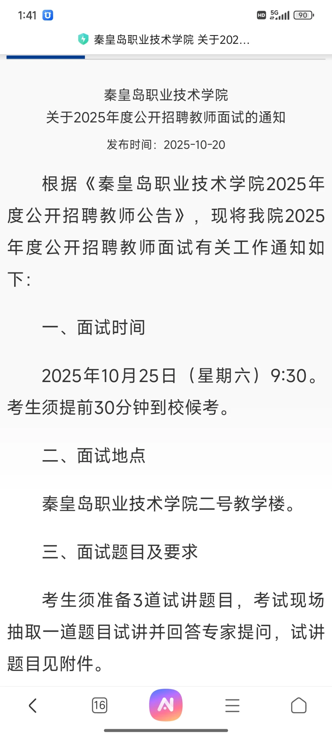 秦皇岛职业技术学院面试通知