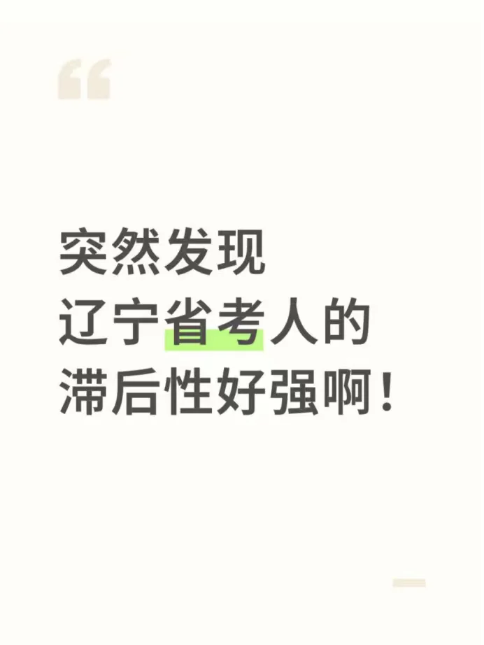 突然发现辽宁省考人的滞后性好强啊！