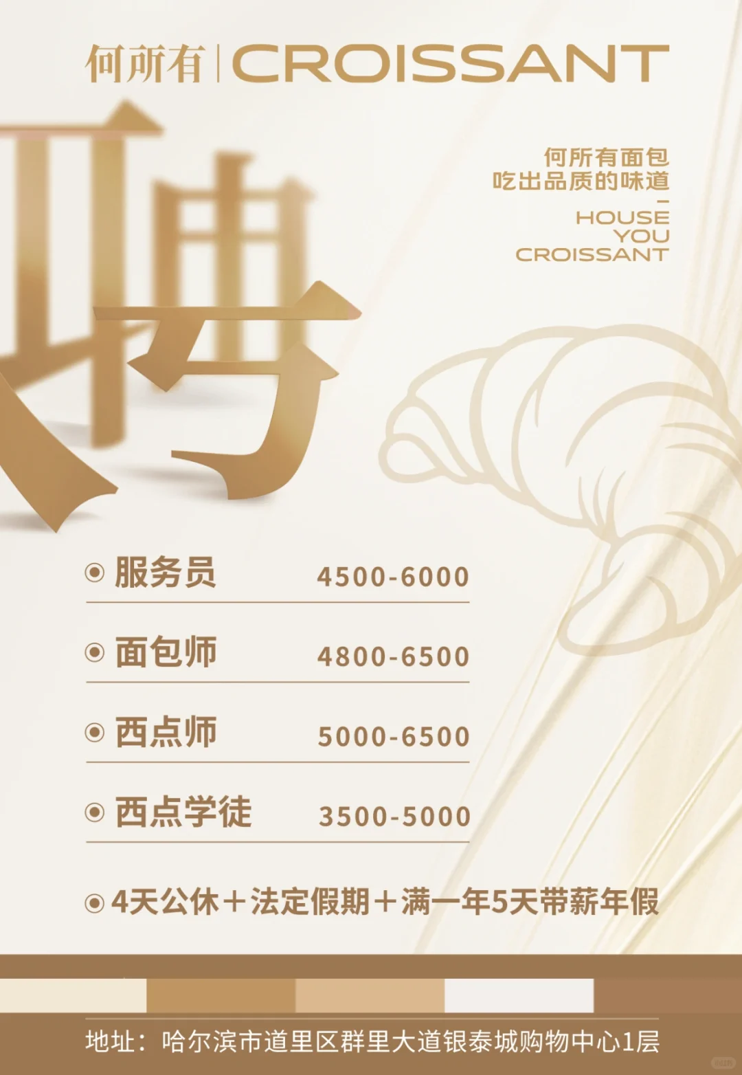 🥐✨ 何所有𝐂𝐑𝐎𝐈𝐒𝐒𝐀𝐍𝐓 招聘啦