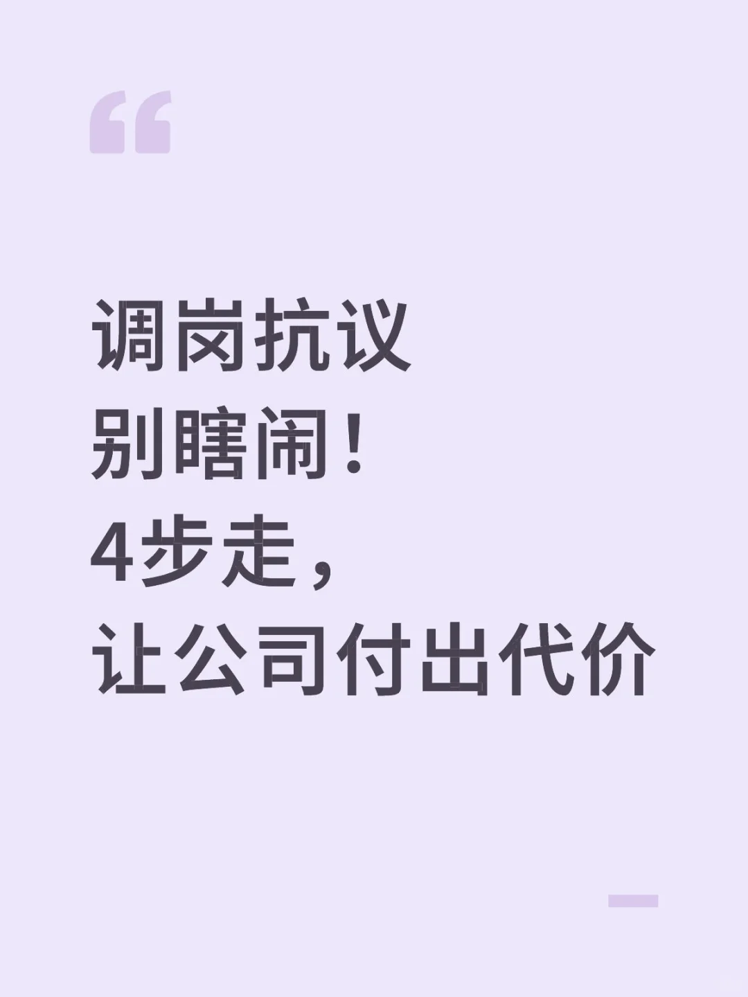 调岗抗议别瞎闹！4步走，让公司付出代价