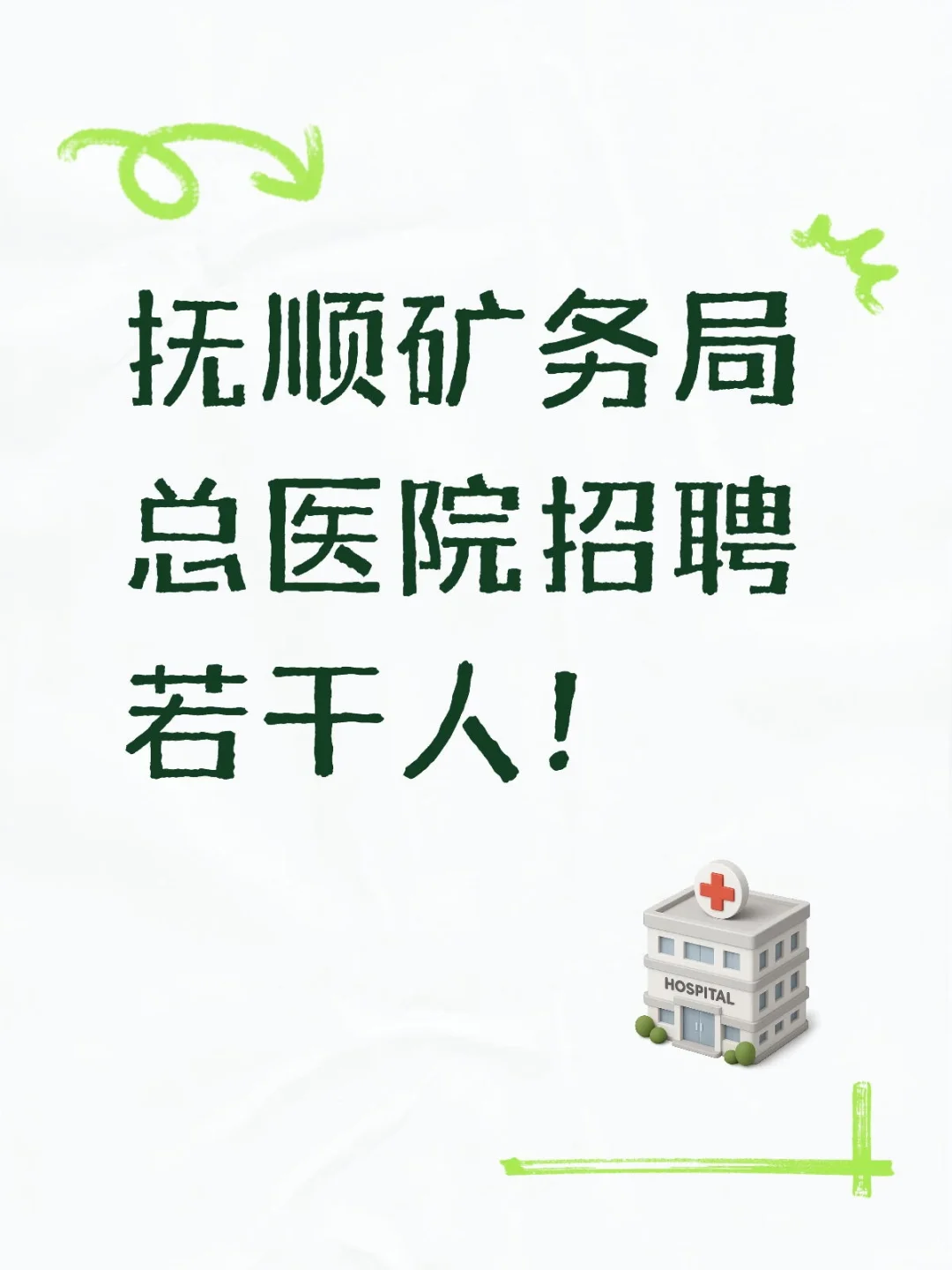 抚顺矿务局总医院招聘若干人！