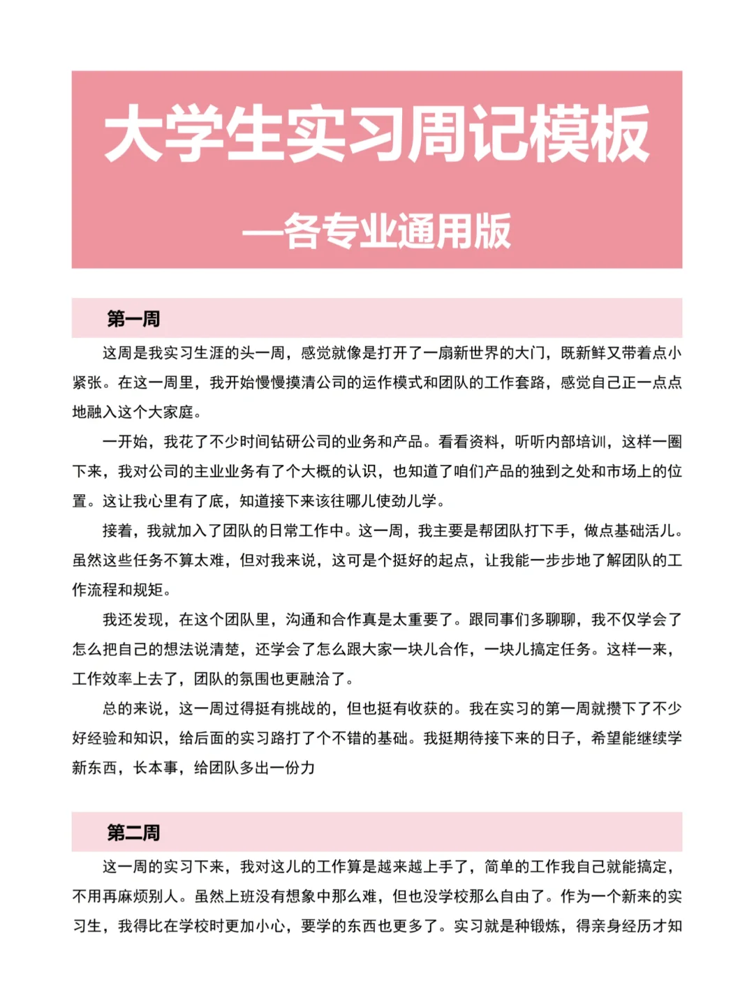 各专业通用的大学生实习周记模板参考