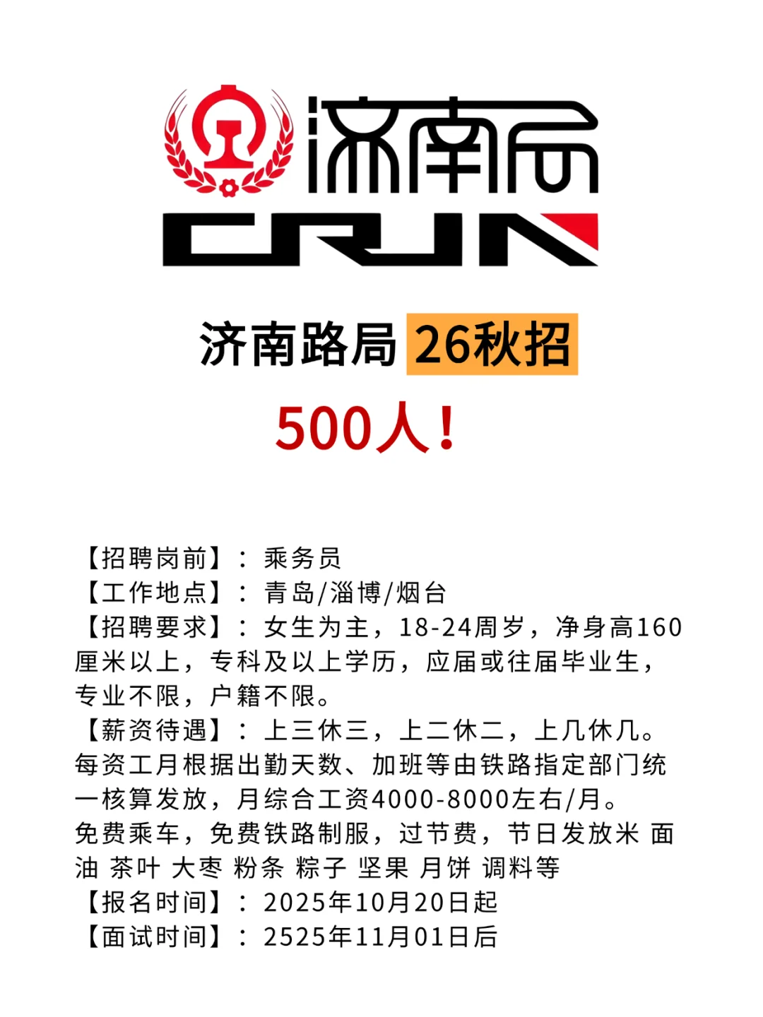 国铁集团｜济南局📣秋招❗专科起报❗
