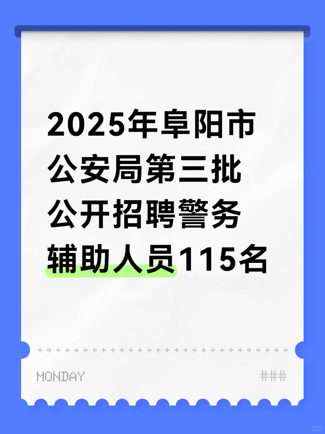 2025年阜阳市公安局招聘115人