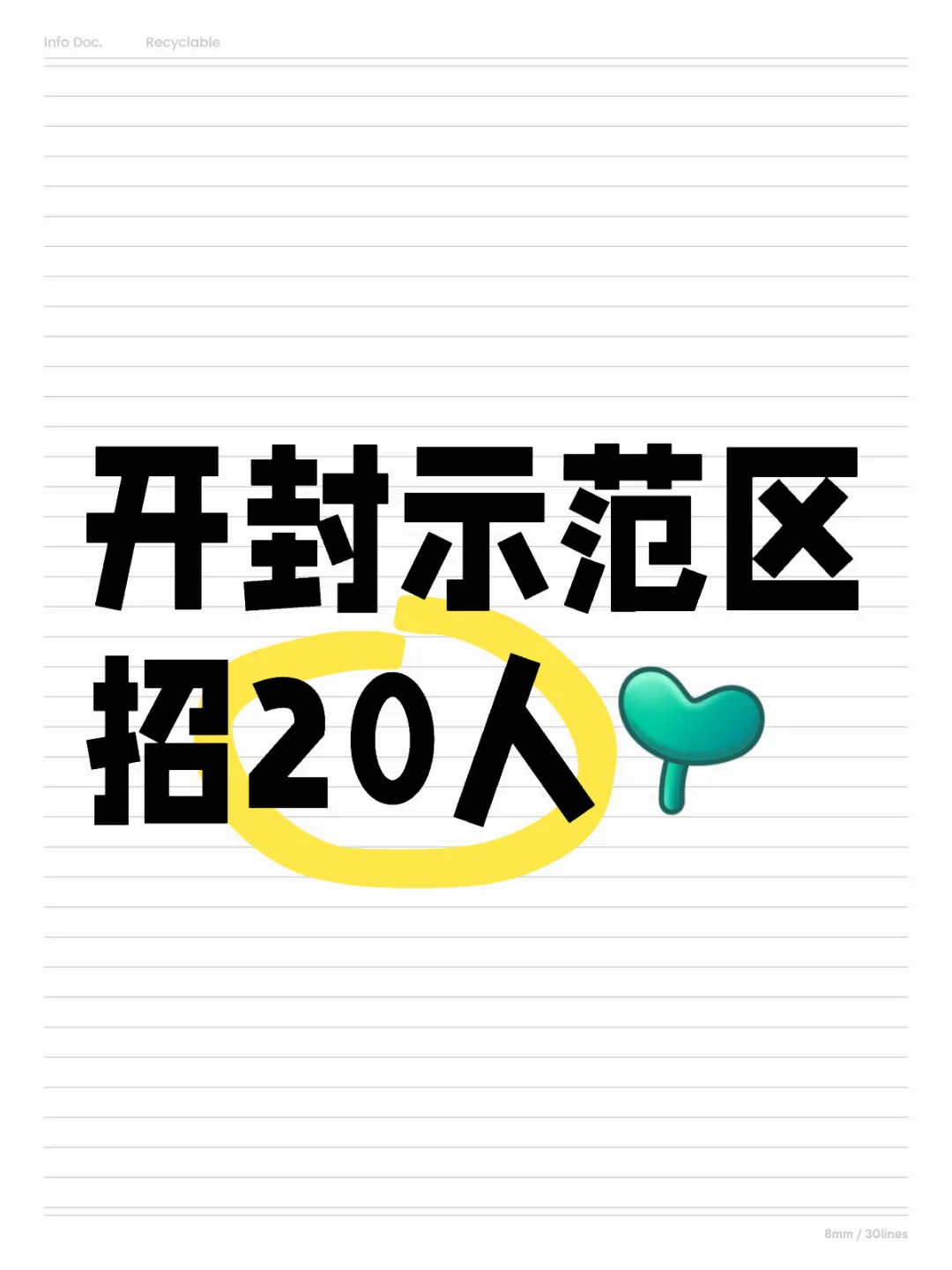 开封示范区20人