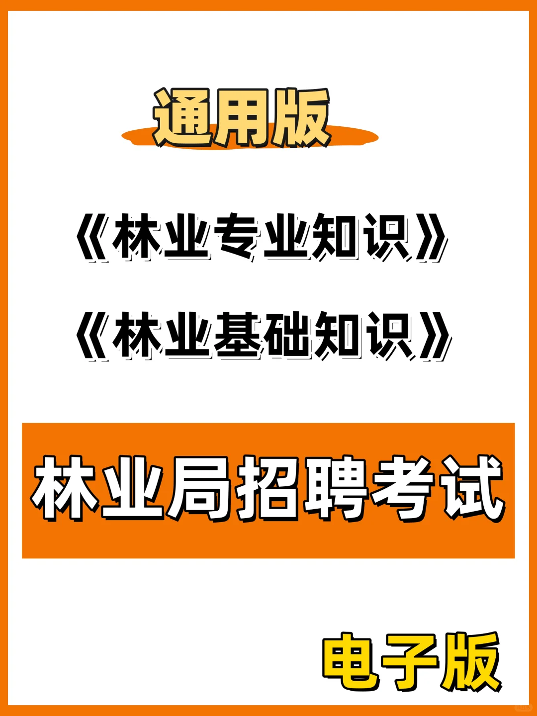 林业局招聘考试来袭📚