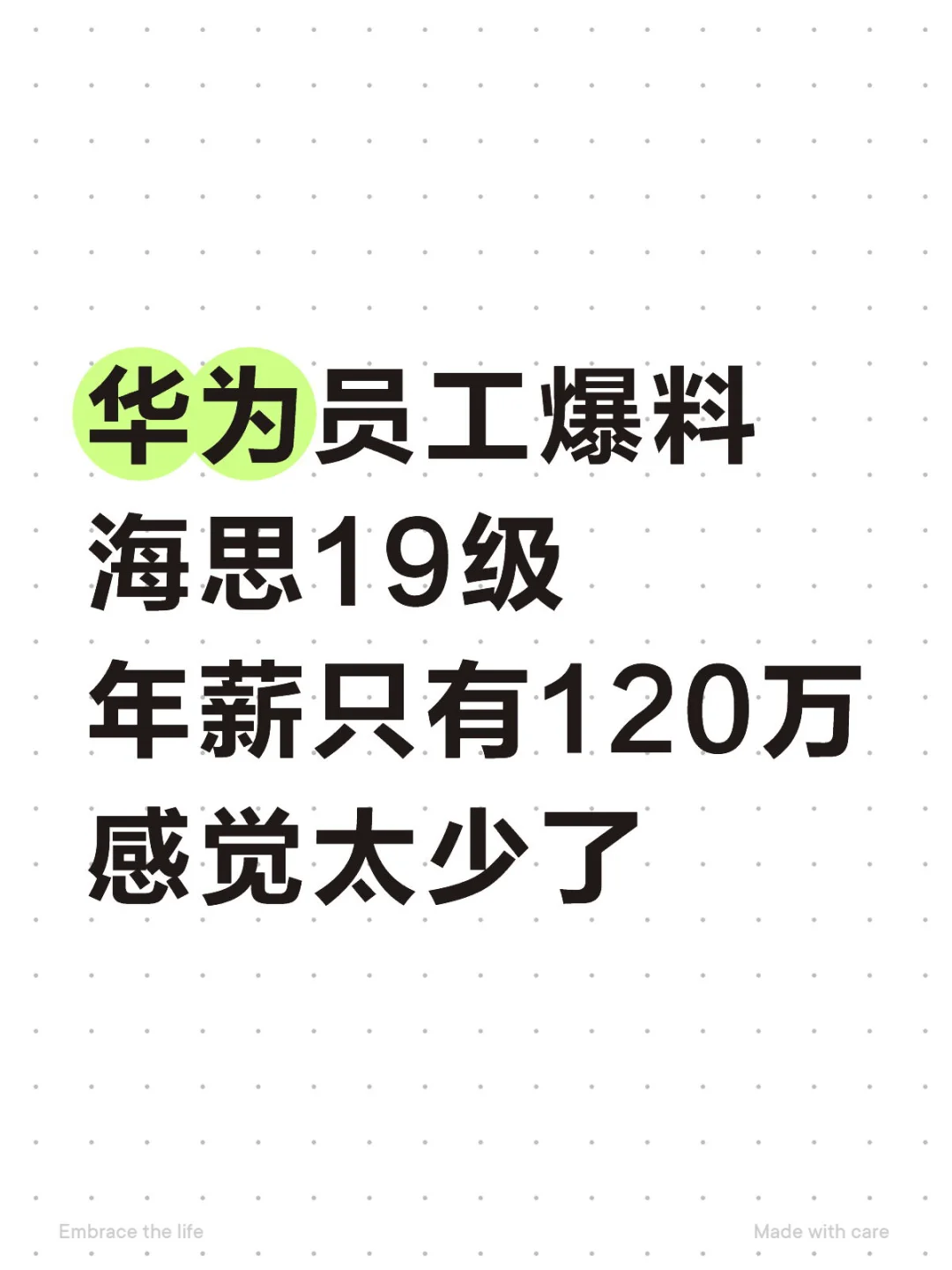 华为员工爆料：海思19级，年薪只有120万，太少