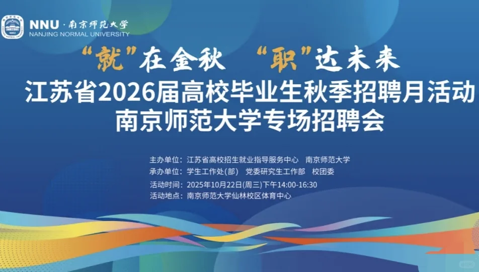南师大校园招聘