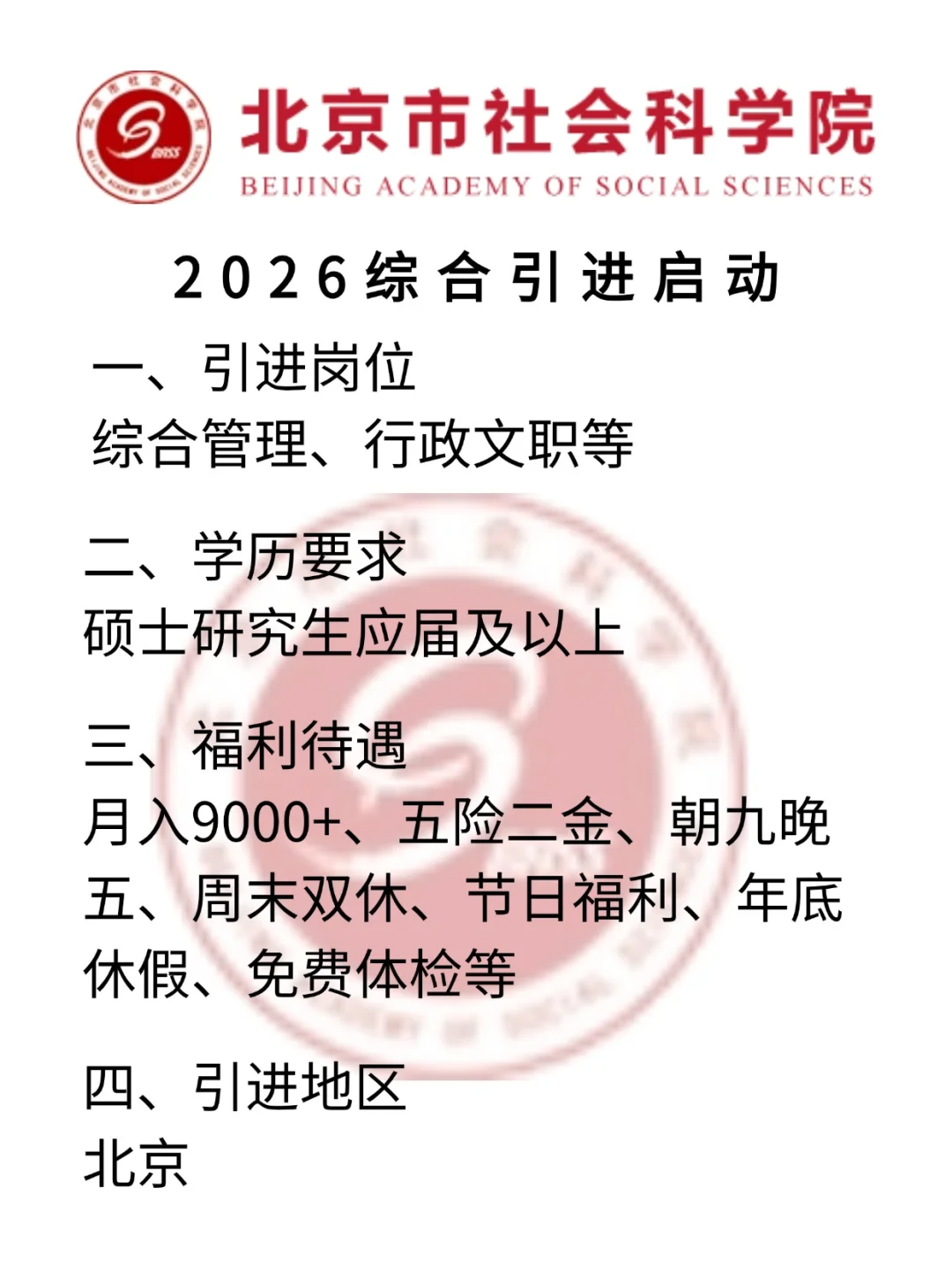 今天，北京社会科学院｜招录计划开启！