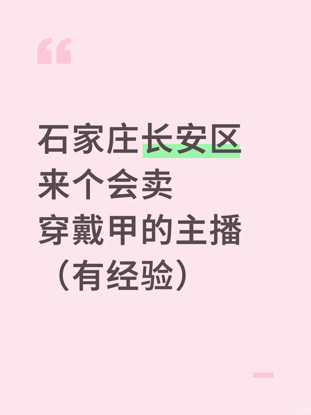 石家庄长安区招聘穿戴甲带货主播