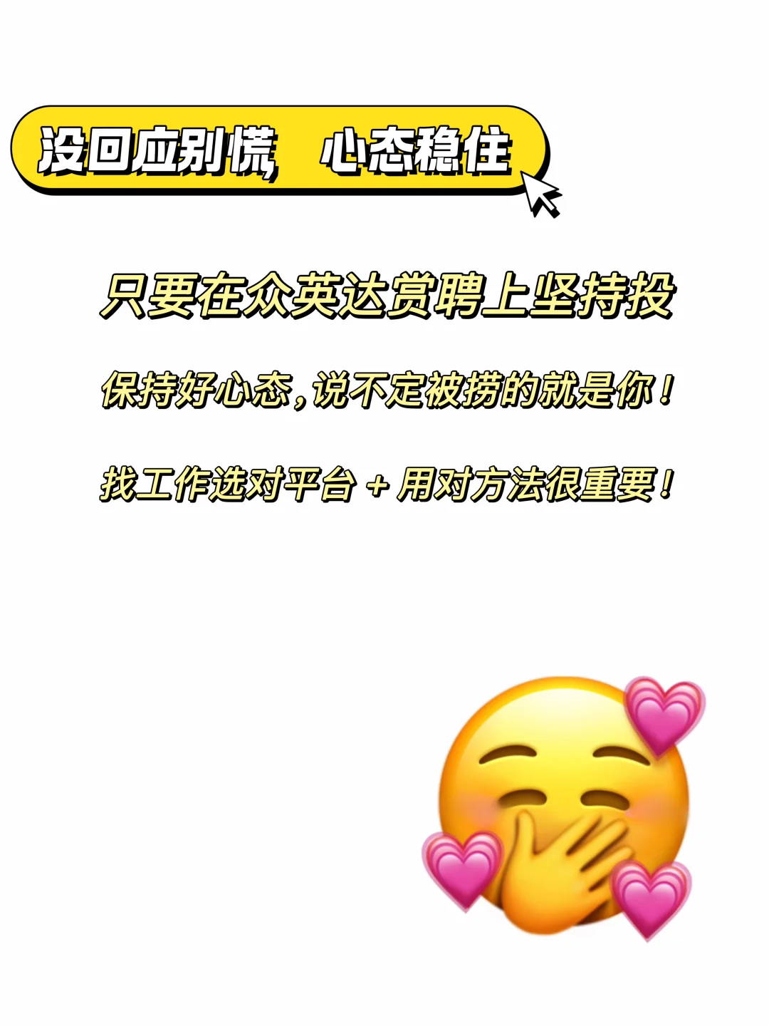 🎯求职人看过来！众英达赏聘这样用！