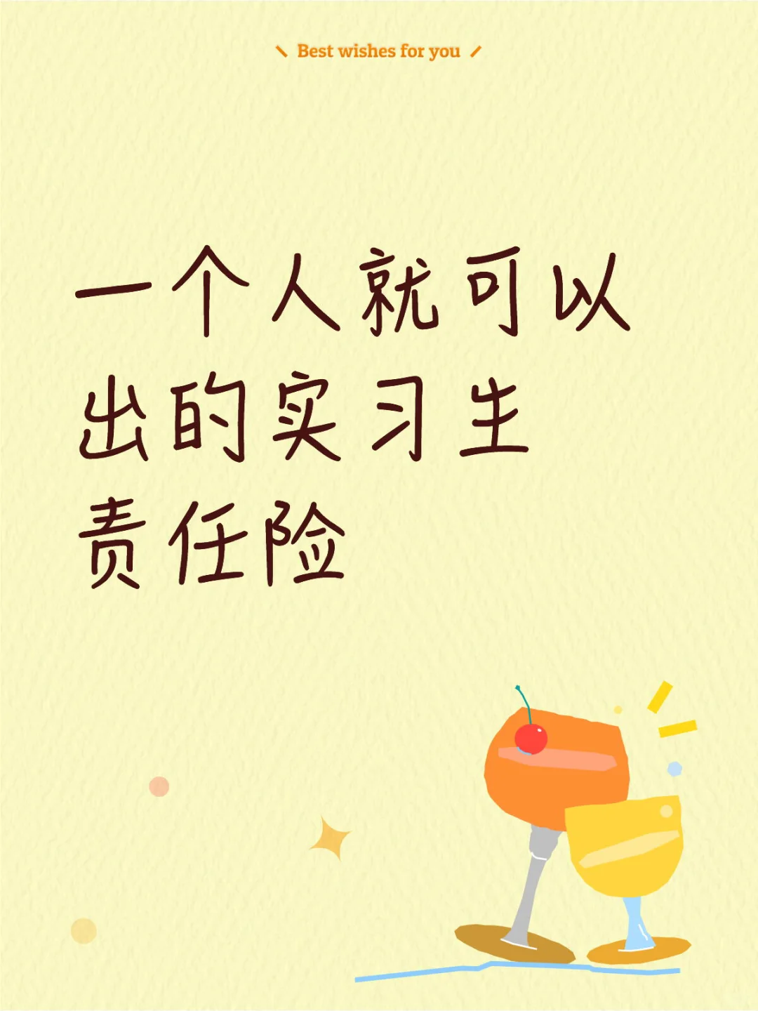 实习生保险指南，一个人也能出责任险