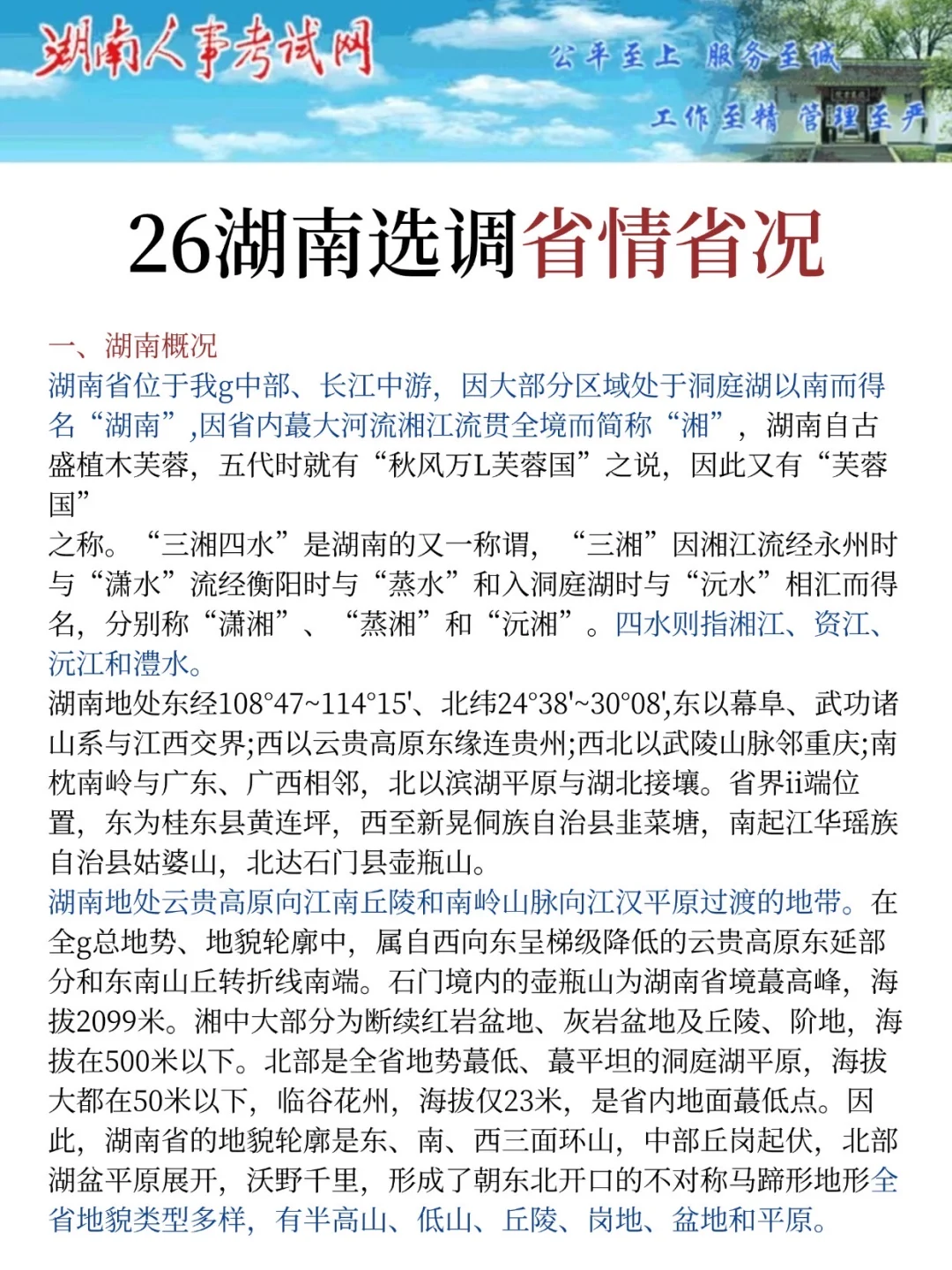 11.16湖南选调其实挺水的(差生版)