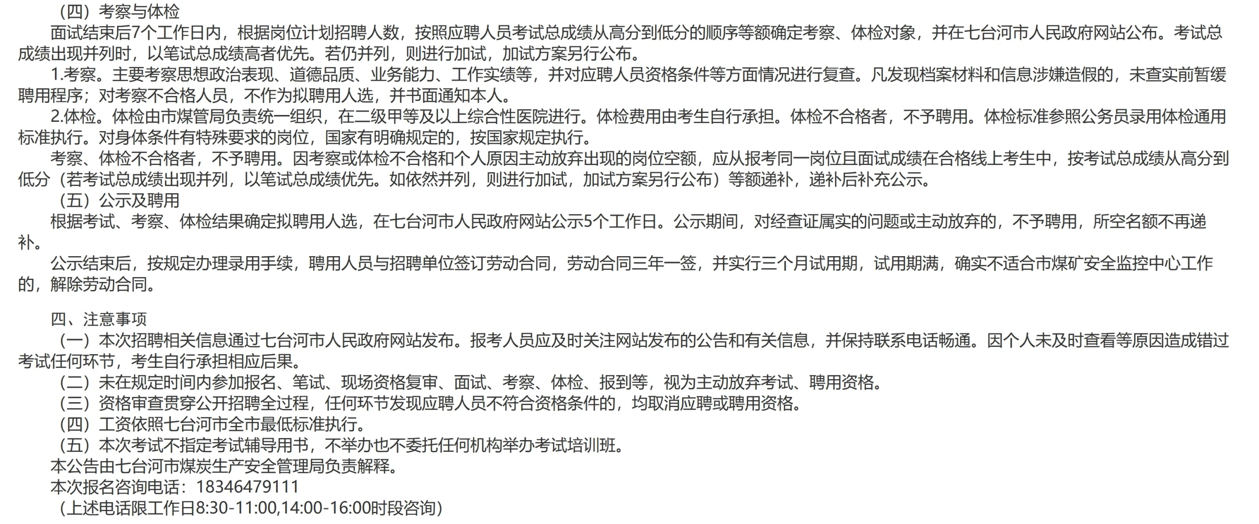 七台河煤炭生产安全管理局招编外7人