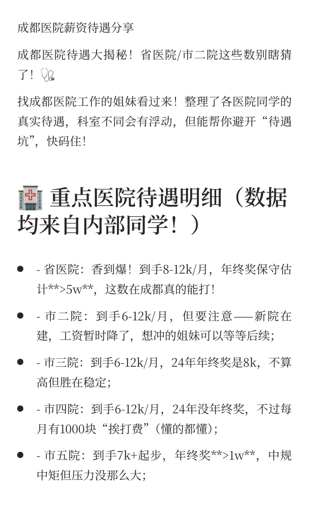 成都各医院薪资情况