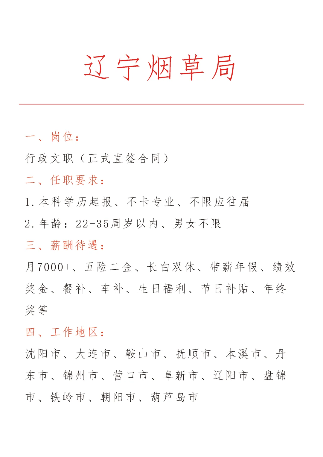 辽宁烟草局急招🎉正式合同～不辞不退～